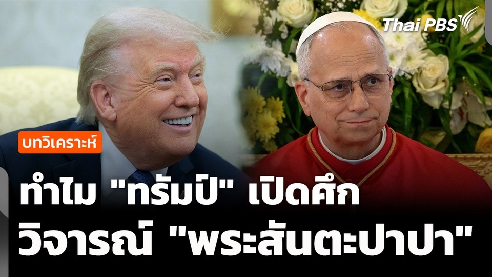 วิเคราะห์ : ทำไม "ทรัมป์" เปิดศึกวิจารณ์ "โป๊บเลโอ" ?