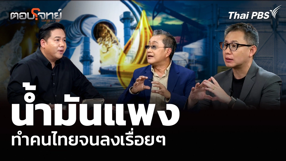 โจทย์ใหญ่รัฐบาล น้ำมันแพง ทำคนไทยจนลงเรื่อยๆ