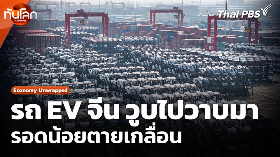 Economy Unwrapped ​: รถ EV จีน วูบไปวาบมา รอดน้อยตายเกลื่อน