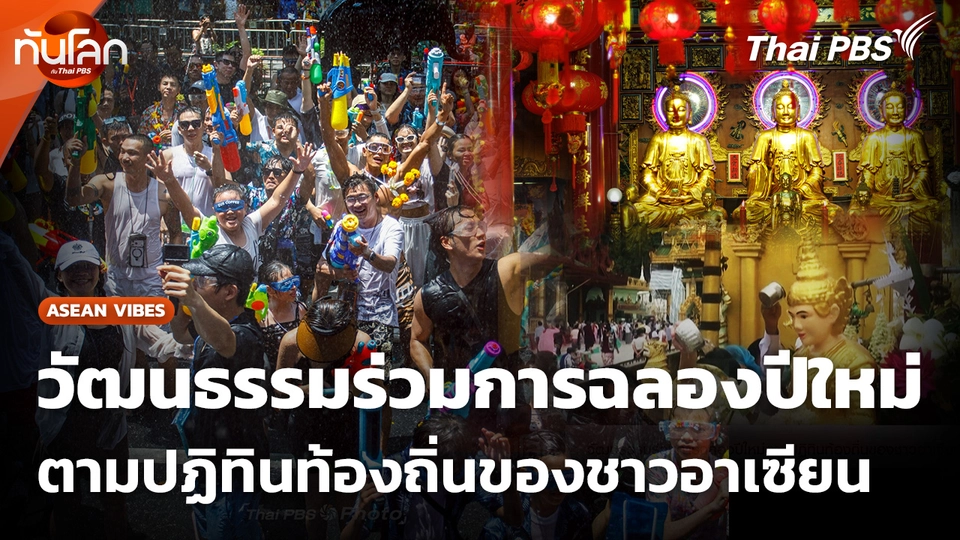 วัฒนธรรมร่วมการฉลองปีใหม่ตามปฏิทินท้องถิ่นของชาวอาเซียน