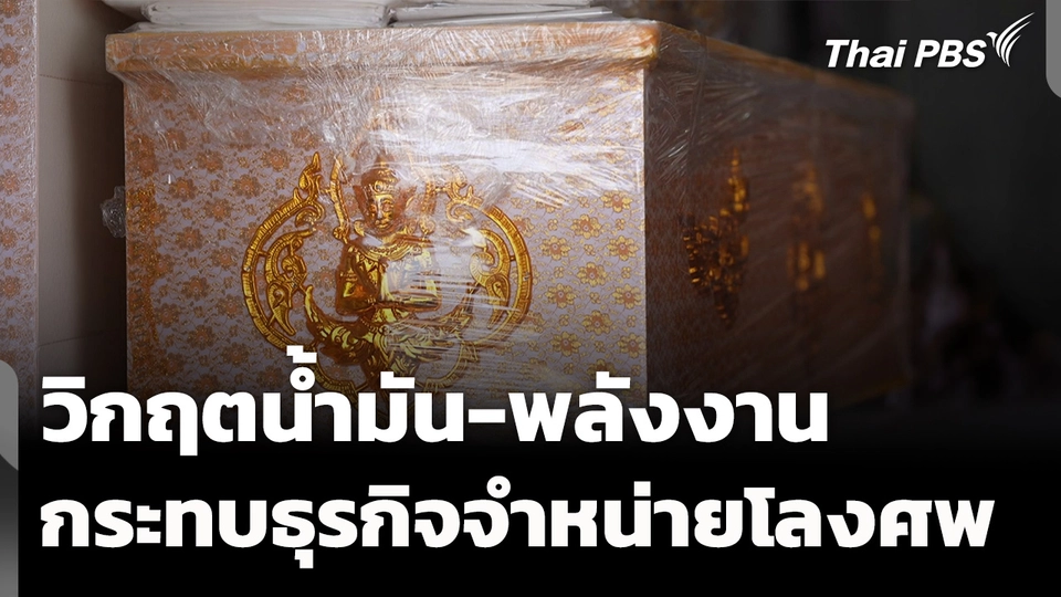 วิกฤตพลังงานกระทบธุรกิจจำหน่ายโลงศพ