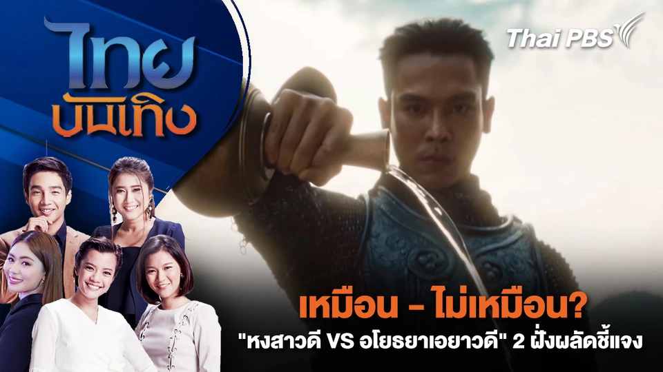 เหมือน - ไม่เหมือน? "หงสาวดี VS อโยธยาเอยาวดี" 2 ฝั่งผลัดชี้แจง | ไทยบันเทิง | 16 เม.ย. 69
