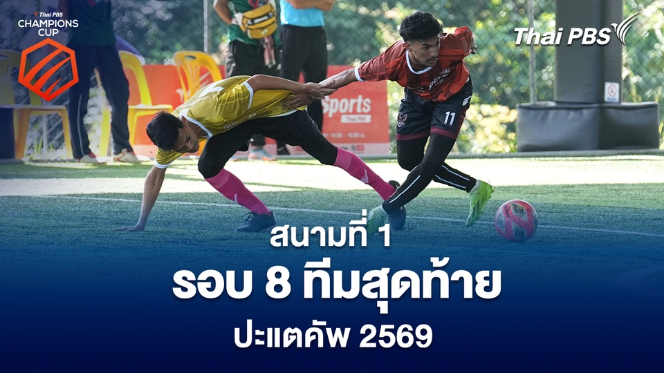 สนามที่ 1 รอบ 8 ทีมสุดท้าย ปะแตคัพ 2569