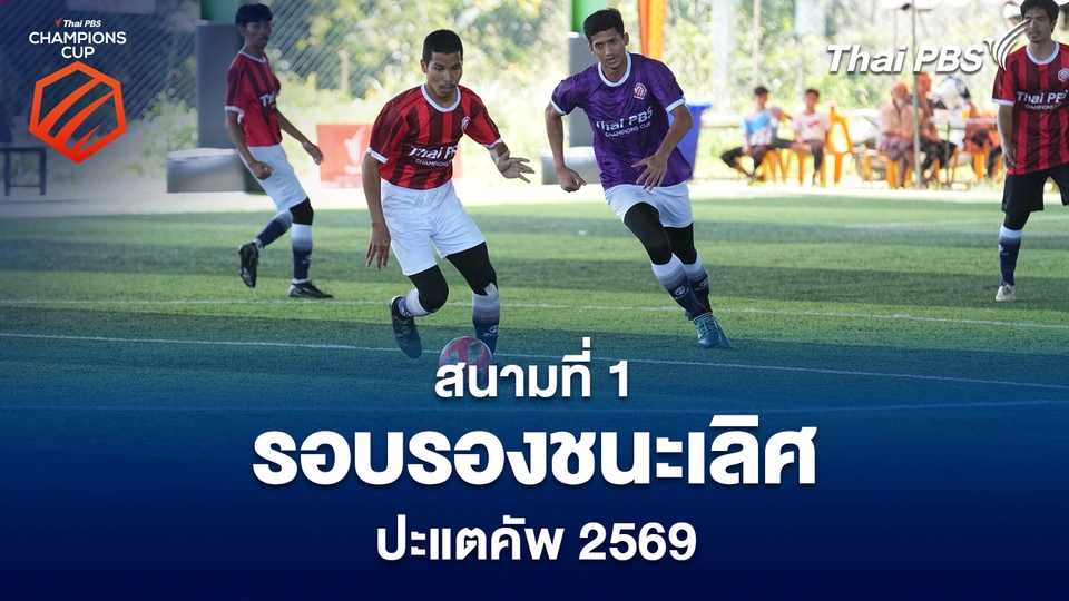 สนามที่ 1 รอบรองชนะเลิศ ปะแตคัพ 2569