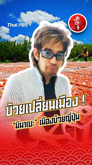 รู้ให้ลึกเรื่องญี่ปุ่น : บ๊วยเปลี่ยนเมือง ! "มินาเบะ" เมืองบ๊วยญี่ปุ่น