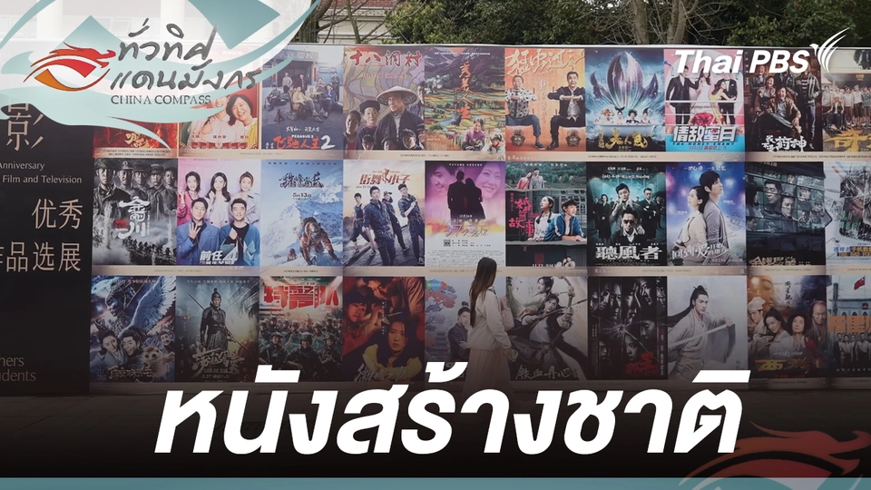 หนังสร้างชาติ