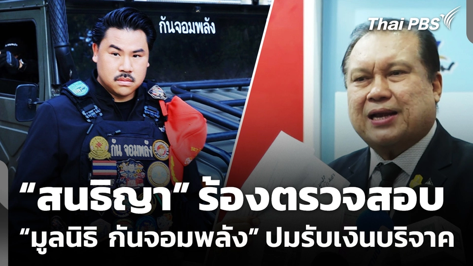 "สนธิญา" ร้องตรวจสอบ "มูลนิธิ กันจอมพลัง" ปมรับเงินบริจาค