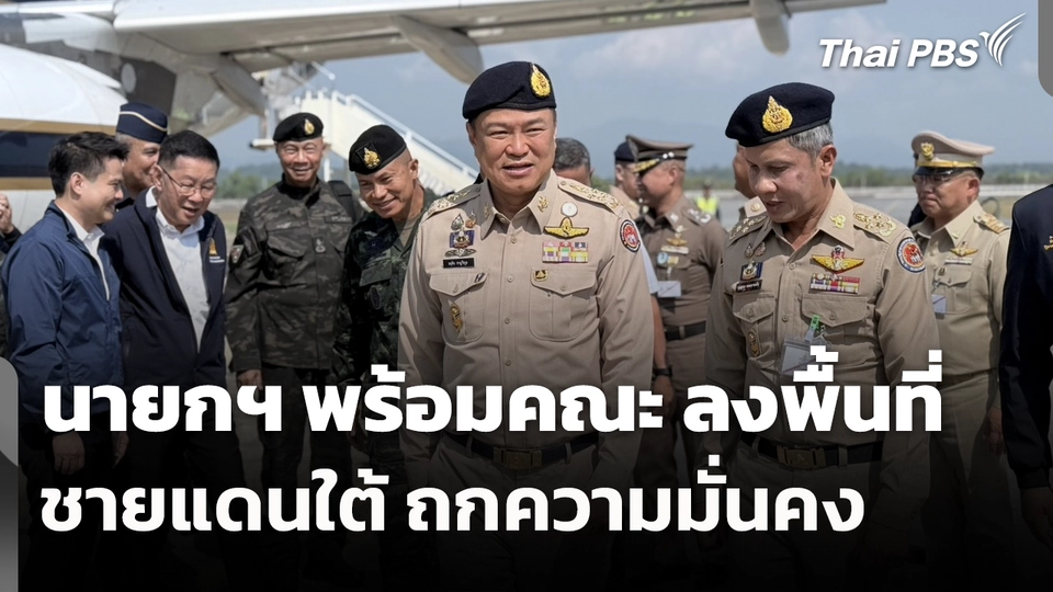 นายกฯ​ พร้อมคณะ ลงพื้นที่ชายแดนใต้ ถกความมั่นคง