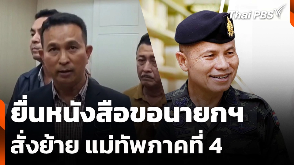 ยื่นหนังสือขอนายกฯ สั่งย้าย แม่ทัพภาคที่ 4