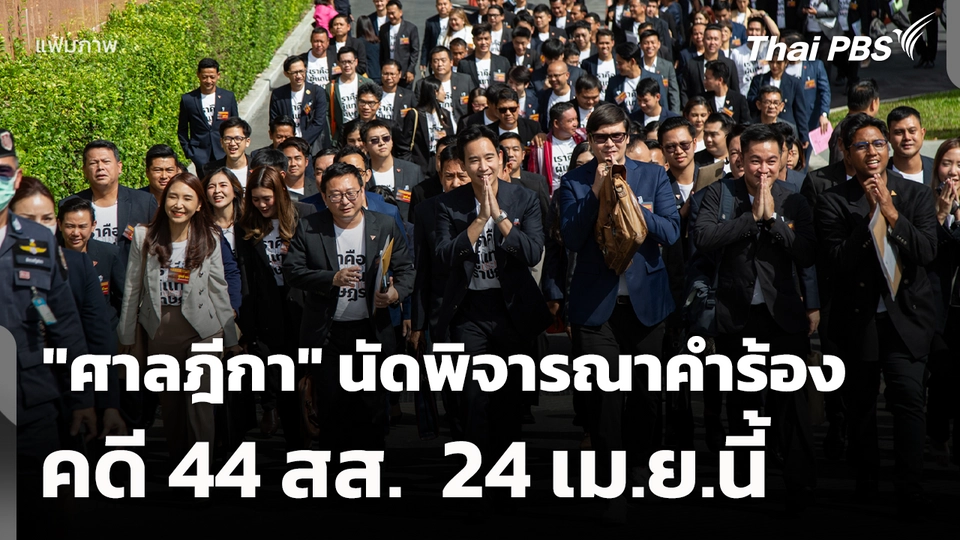 "ศาลฎีกา" นัดพิจารณาคำร้องคดี 44 สส.  24 เม.ย.นี้ 