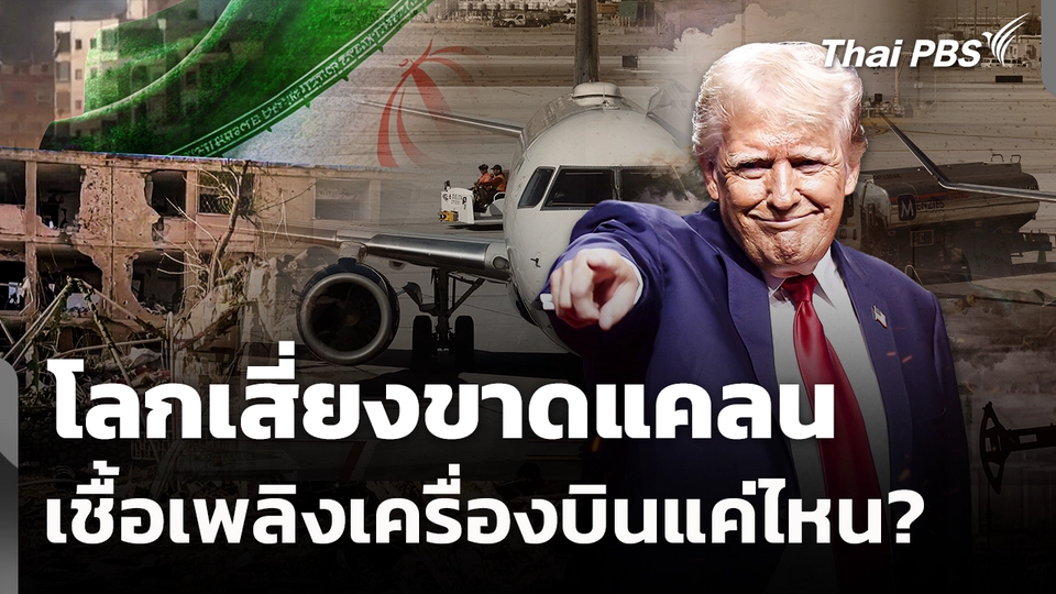 โลกเสี่ยงขาดแคลน เชื้อเพลิงเครื่องบินแค่ไหน? 