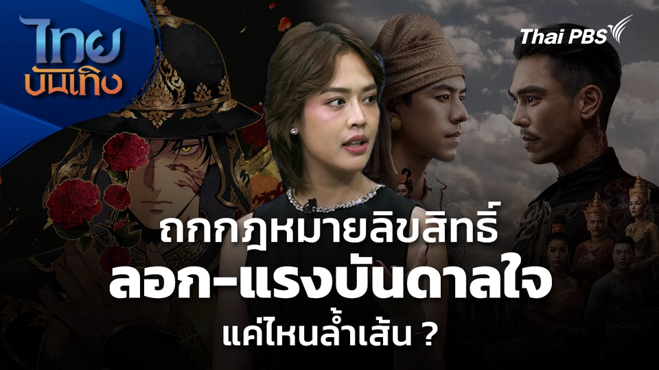 ถกกฎหมายลิขสิทธิ์ ลอก-แรงบันดาลใจ แค่ไหนล้ำเส้น ?