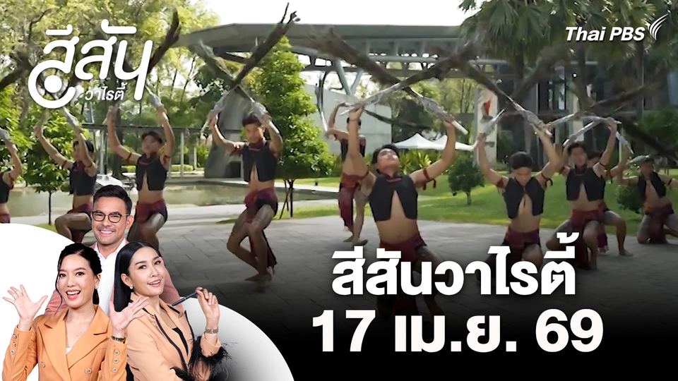 สีสันวาไรตี้ (17 เม.ย. 69)