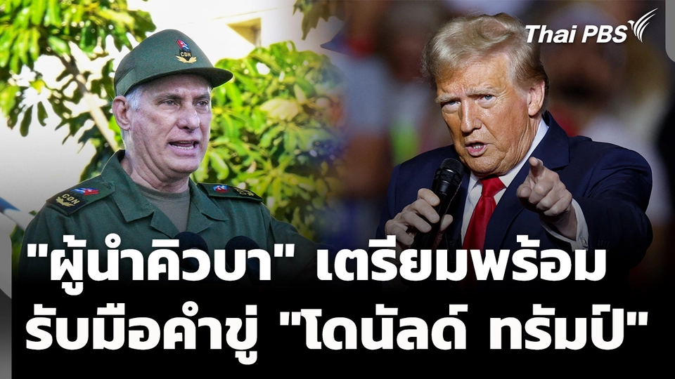 "ผู้นำคิวบา" ประกาศ พร้อมรับมือ "สหรัฐฯ" หลัง "ทรัมป์" ขู่โจมตี