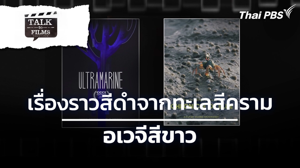 เรื่องราวสีดำจากทะเลสีคราม  / อเวจีสีขาว