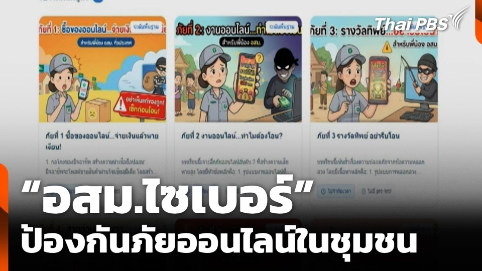 “อสม.ไซเบอร์” ป้องกันภัยออนไลน์ในชุมชน