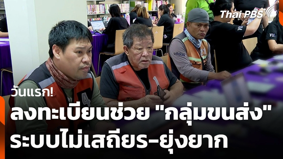 วันแรก! ลงทะเบียนช่วย "กลุ่มขนส่ง" พบระบบไม่เสถียร