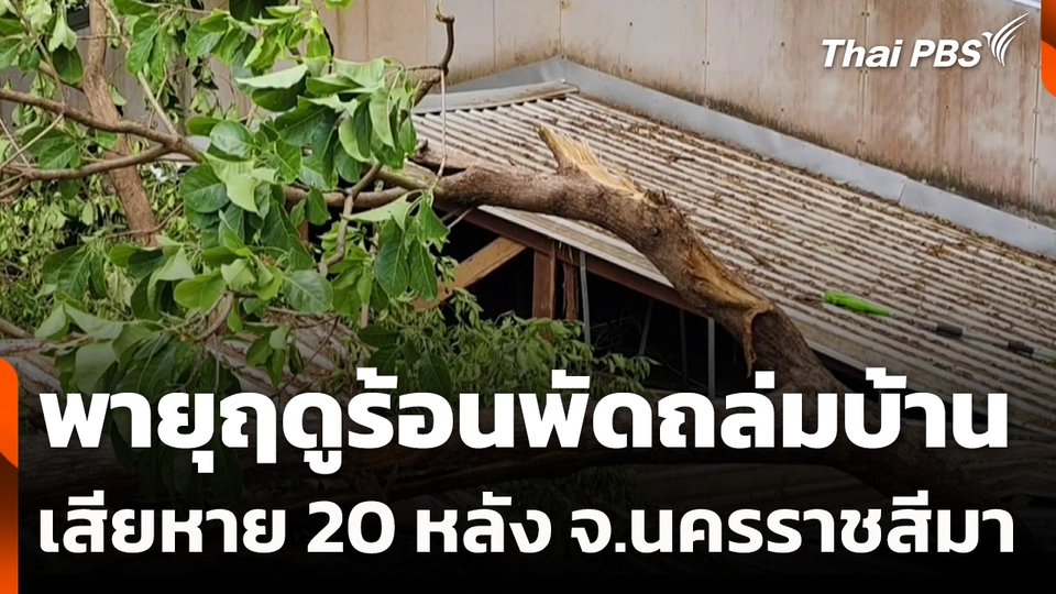 พายุฤดูร้อนพัดถล่มบ้านเสียหาย 20 หลัง จ.นครราชสีมา