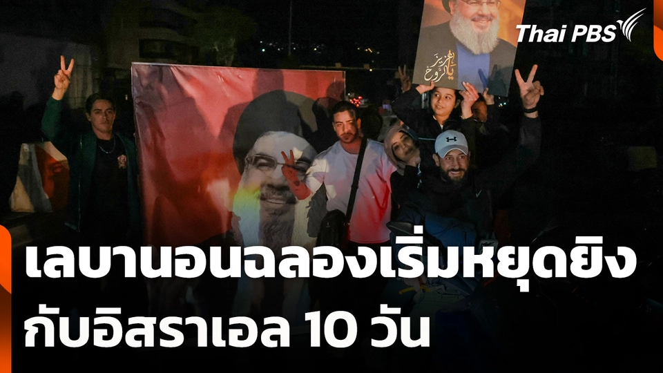 เลบานอนฉลองเริ่มหยุดยิงกับอิสราเอล 10 วัน