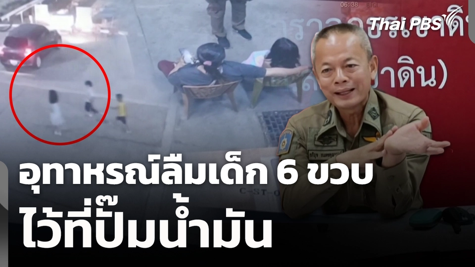 อุทาหรณ์ลืมเด็ก 6 ขวบไว้ที่ปั๊มน้ำมัน