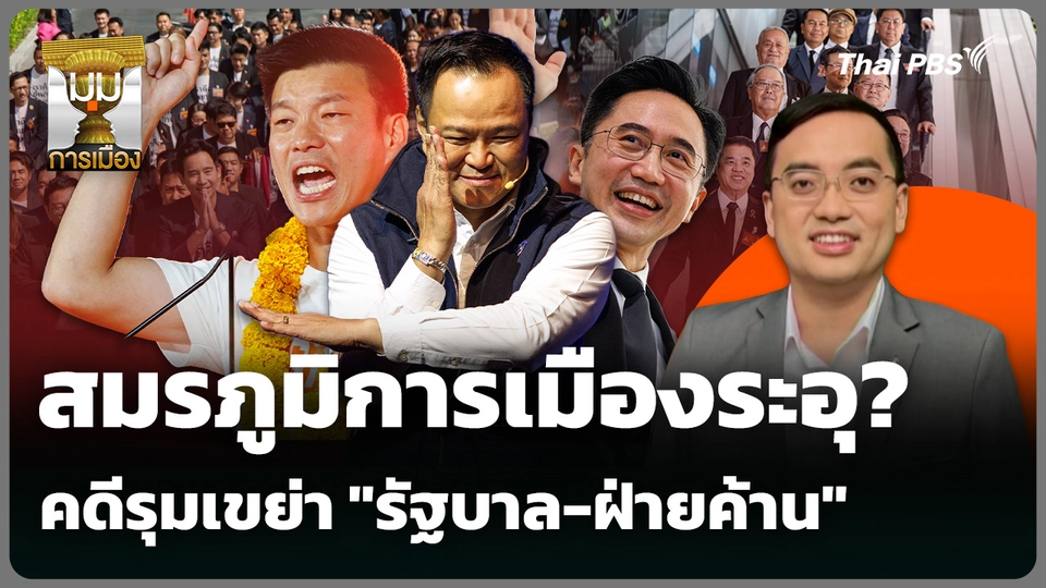 สมรภูมิการเมืองระอุ? คดีรุมเขย่า "รัฐบาล-ฝ่ายค้าน"