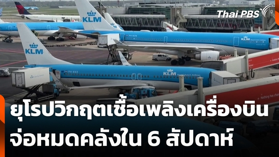ยุโรปวิกฤตเชื้อเพลิงเครื่องบินจ่อหมดคลังใน 6 สัปดาห์