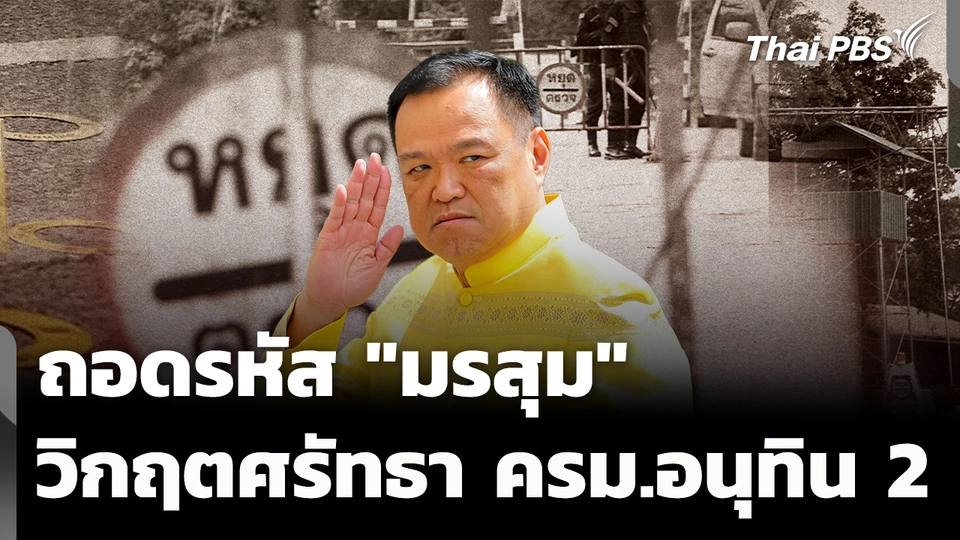 ถอดรหัส "มรสุม" ครม.อนุทิน 2