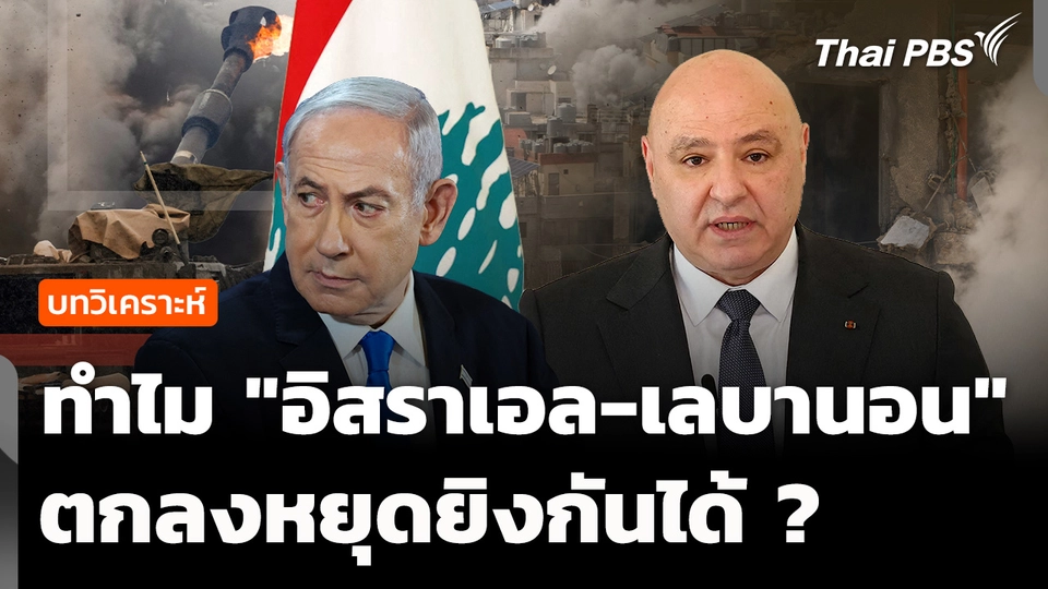 วิเคราะห์ : ทำไม "อิสราเอล-เลบานอน" ตกลงหยุดยิงกันได้ ?