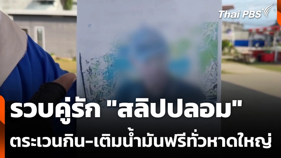 รวบคู่รัก "สลิปปลอม" ตระเวนกิน-เติมน้ำมันฟรีทั่วหาดใหญ่