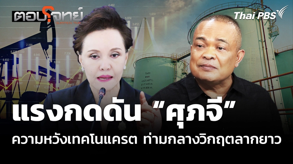 แรงกดดัน “ศุภจี” ความหวังเทคโนแครต ท่ามกลางวิกฤตลากยาว