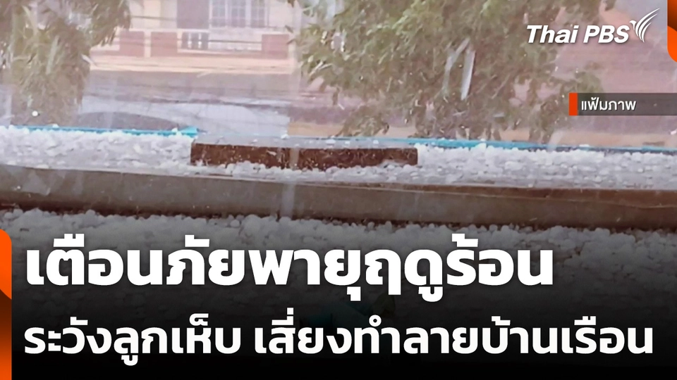 เตือนภัยพายุฤดูร้อนระวังลูกเห็บตกหนักเสี่ยงทำลายบ้านเรือน