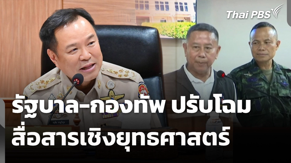 รัฐบาล-กองทัพ ปรับโฉมสื่อสารเชิงยุทธศาสตร์ 