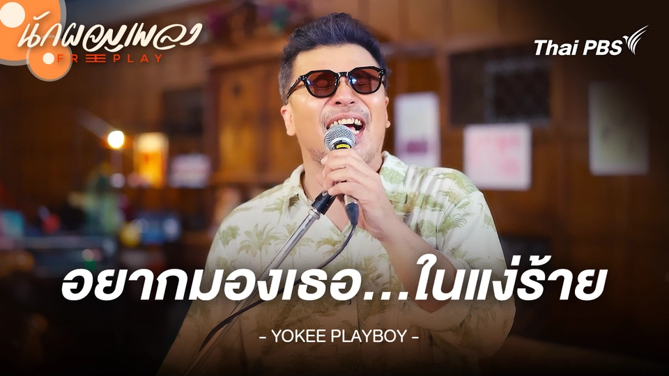 อยากมองเธอ…ในแง่ร้าย - YOKEE PLAYBOY