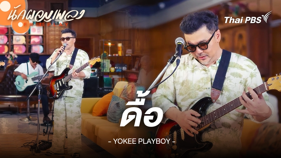 ดื้อ - YOKEE PLAYBOY
