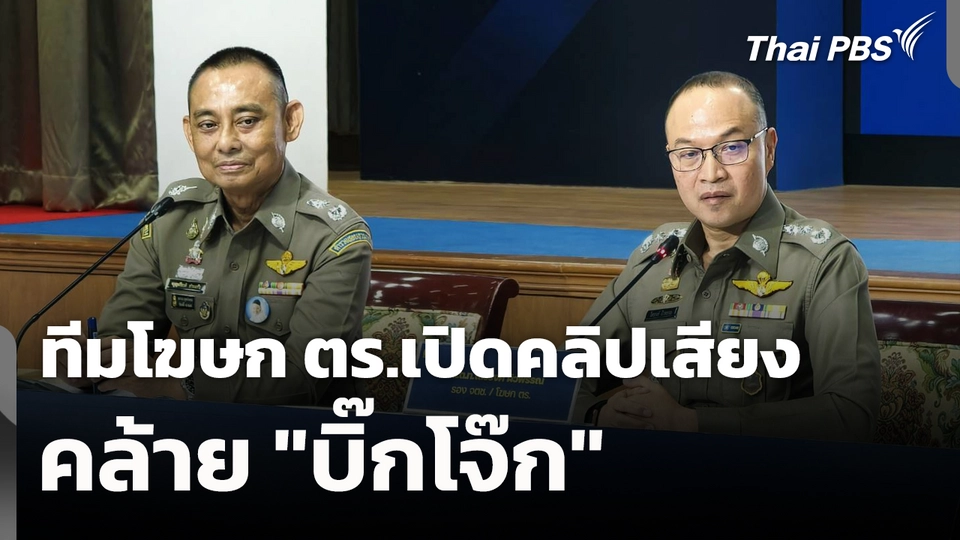 ทีมโฆษก ตร.เปิดคลิปเสียงคล้าย "บิ๊กโจ๊ก"