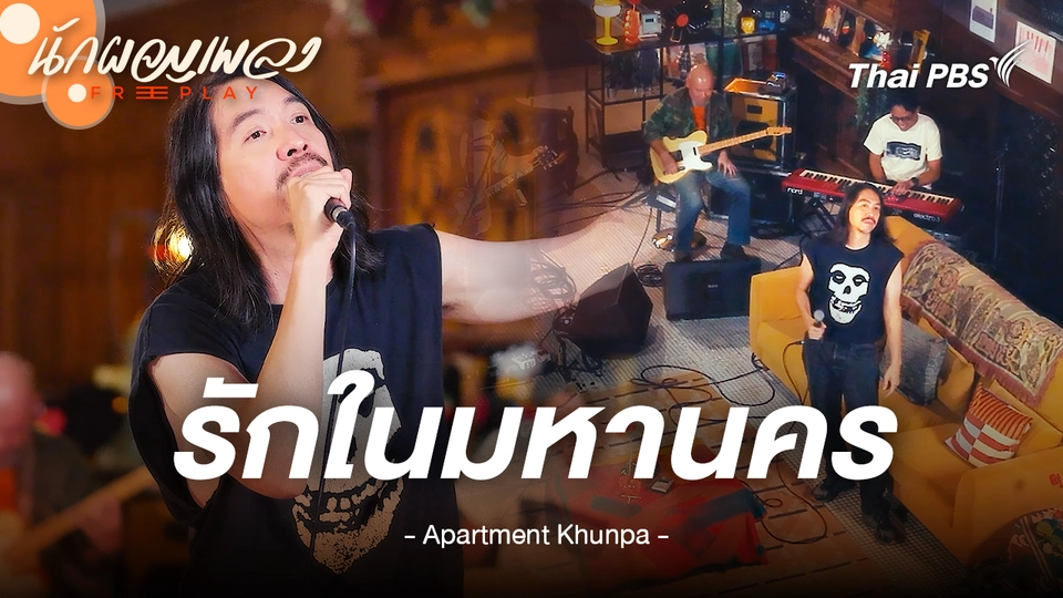 รักในมหานคร - Apartment Khunpa