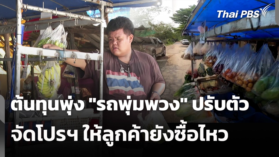 ต้นทุนพุ่ง "รถพุ่มพวง" ปรับตัว จัดโปรฯ ให้ลูกค้ายังซื้อไหว 
