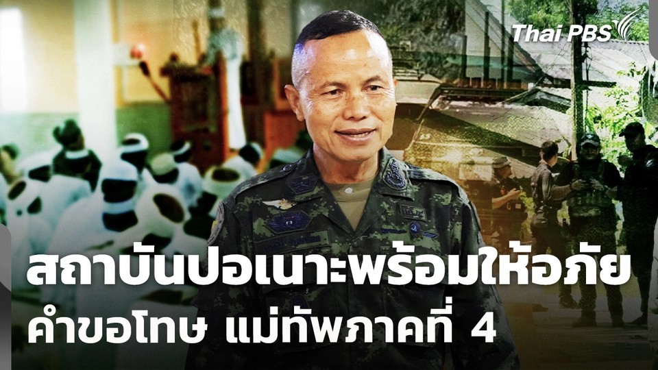 "สถาบันปอเนาะ" พร้อมให้อภัยคำขอโทษ "แม่ทัพภาคที่ 4"