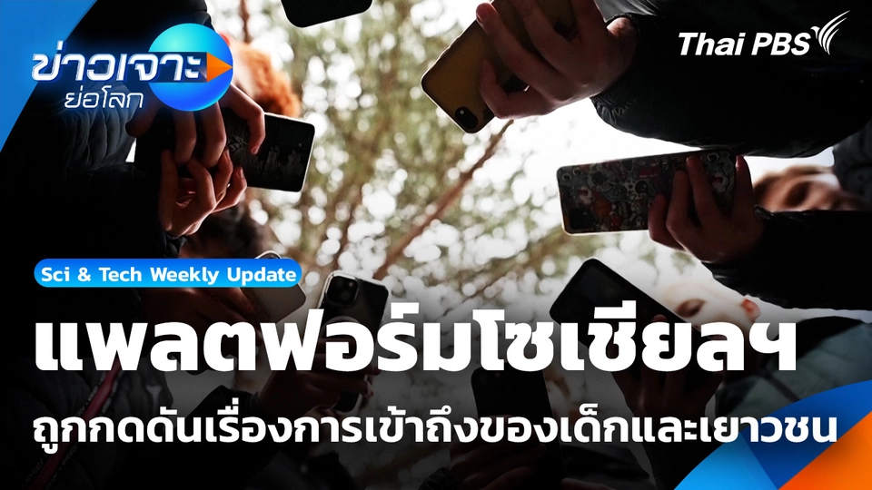 แพลตฟอร์มโซเชียลฯ ถูกกดดันเรื่องการเข้าถึงของเด็กและเยาวชน
