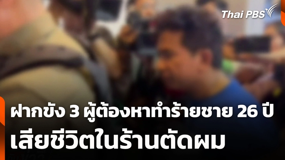 ฝากขัง 3 ผู้ต้องหาทำร้ายชาย 26 ปี เสียชีวิตในร้านตัดผม