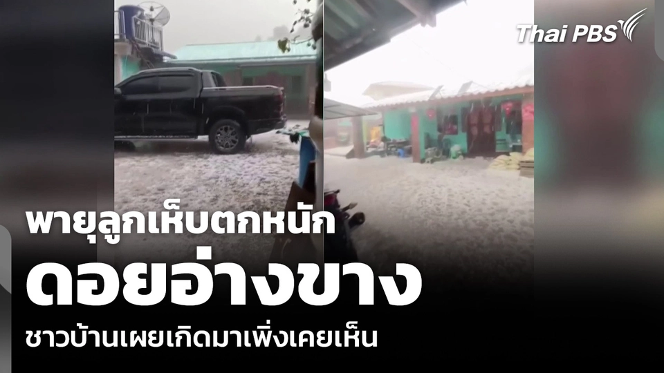 พายุลูกเห็บตกหนัก ดอยอ่างขาง ชาวบ้านเผยเกิดมาเพิ่งเคยเห็น