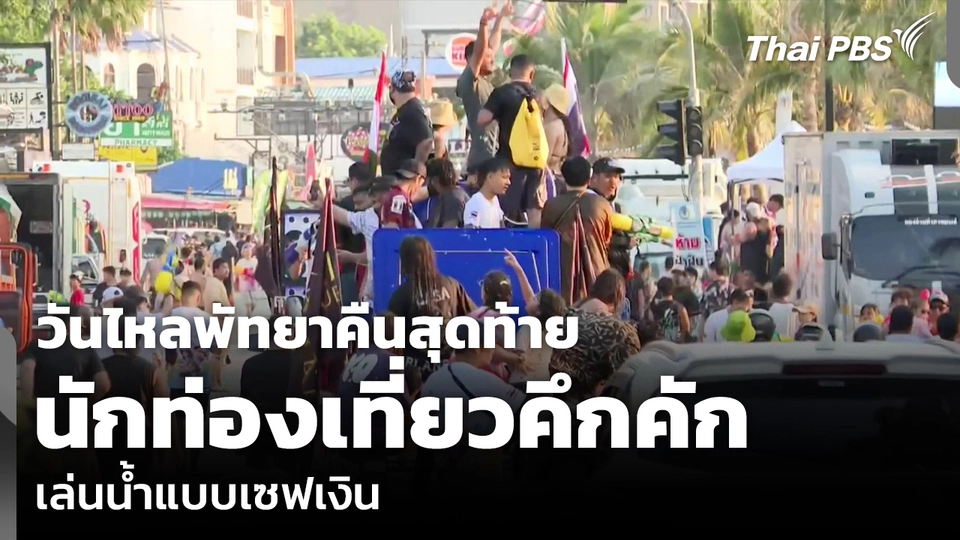 วันไหลพัทยาคืนสุดท้าย นักท่องเที่ยวคึกคัก เล่นน้ำแบบเซฟเงิน