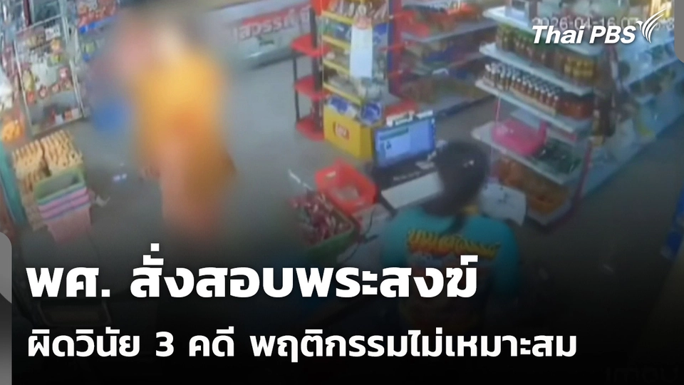 พศ. สั่งสอบพระสงฆ์ผิดวินัย 3 คดี พฤติกรรมไม่เหมาะสม