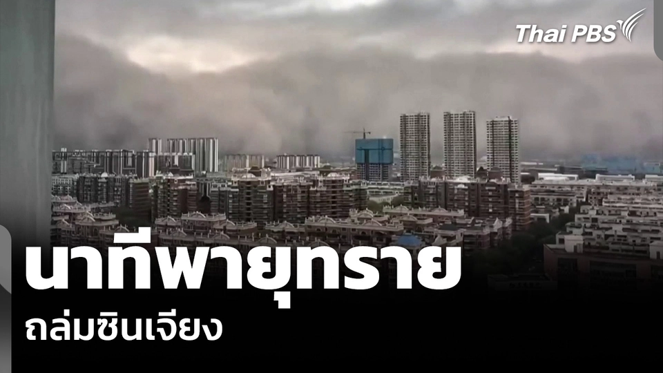 นาทีพายุทราย ถล่มซินเจียง