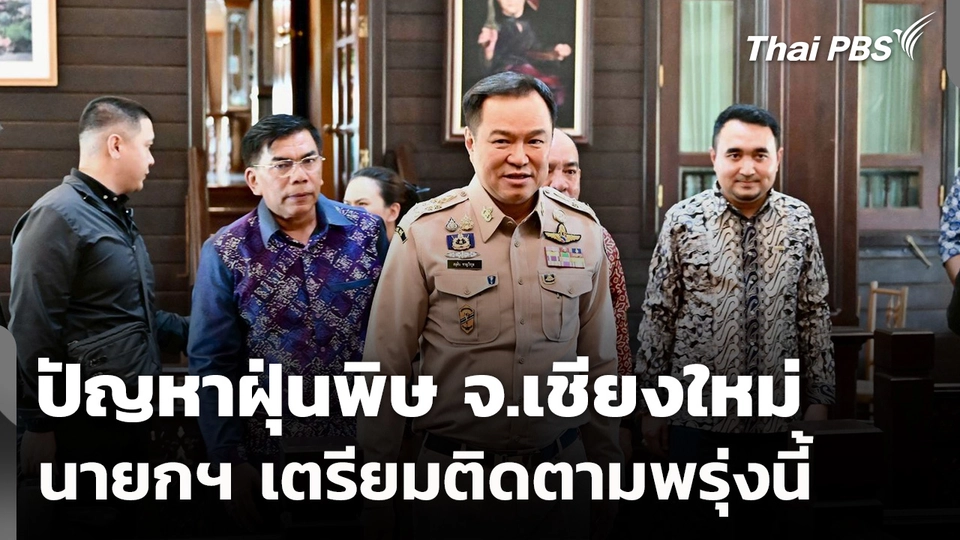 นายกฯ เตรียมติดตามปัญหาฝุ่นพิษ จ.เชียงใหม่