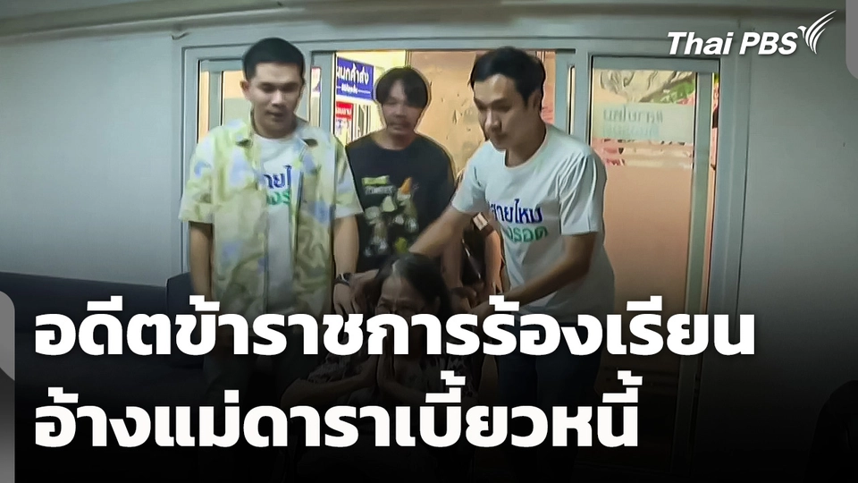 อดีตข้าราชการร้องเรียน อ้างแม่ดาราเบี้ยวหนี้