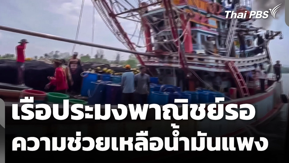 เรือประมงพาณิชย์รอความช่วยเหลือน้ำมันแพง 