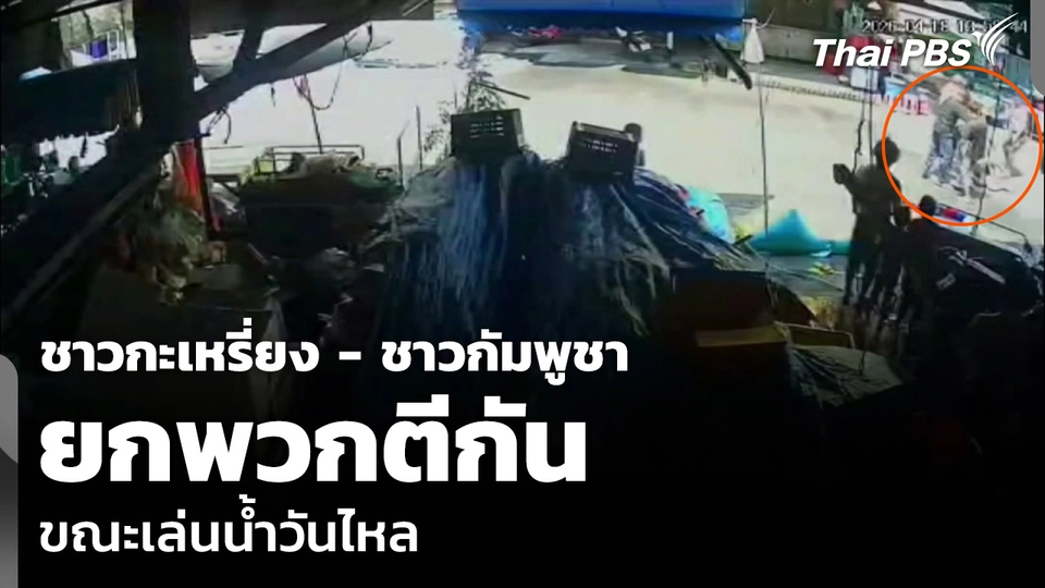 ชาวกะเหรี่ยง - ชาวกัมพูชา ยกพวกตีกันขณะเล่นน้ำวันไหล