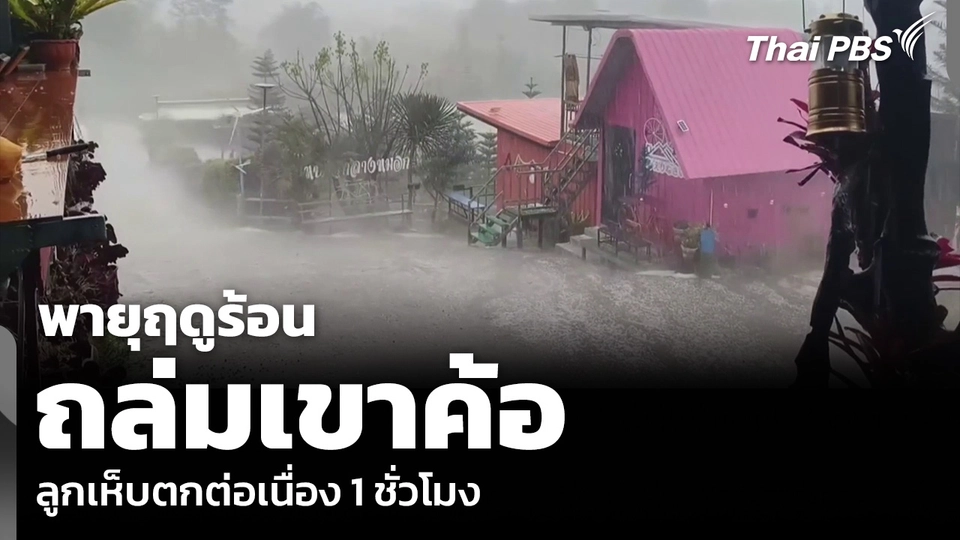 พายุฤดูร้อนถล่มเขาค้อ ลูกเห็บตกต่อเนื่อง 1 ชั่วโมง