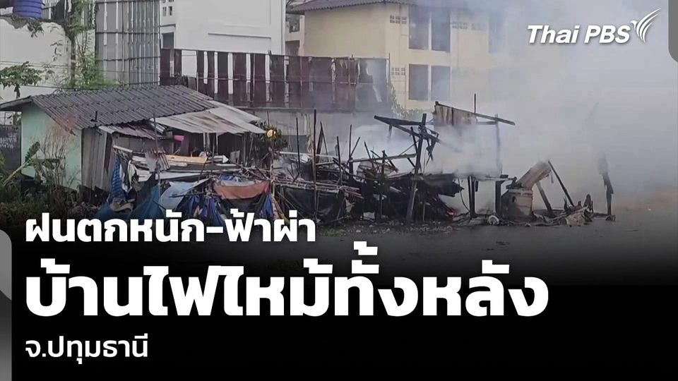 ฝนตกหนัก-ฟ้าผ่า บ้านไฟไหม้ทั้งหลัง จ.ปทุมธานี